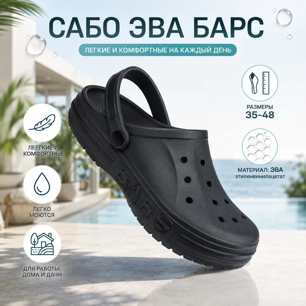 Сабо ЭВА С-01 чёрные — лёгкие и комфортные на каждый день