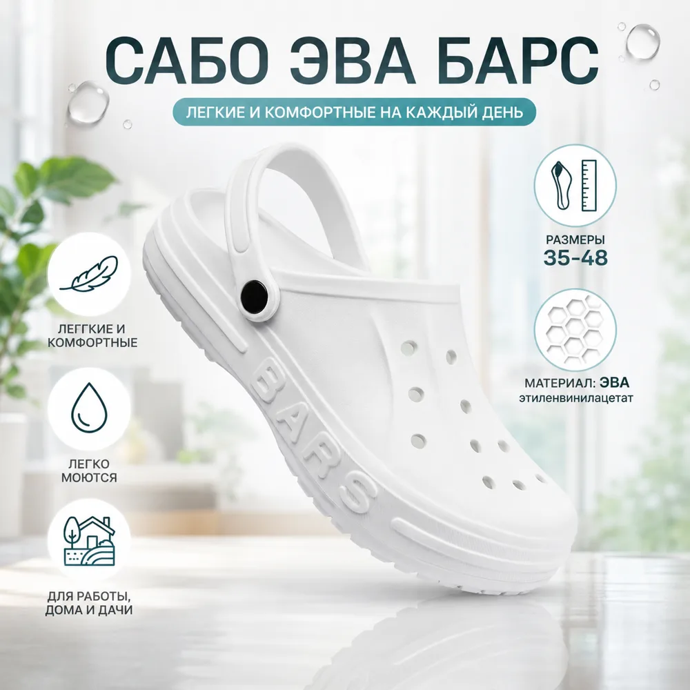 Сабо ЭВА С-01 белые — лёгкие и комфортные на каждый день